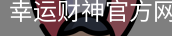 幸运财神官方网站